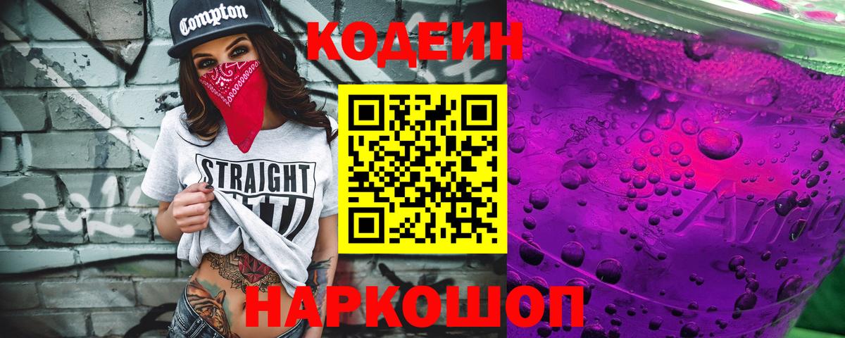 Кодеин напиток Lean (лин)  Кодеин Purple Drank  Тюмень  Вход с VPN 