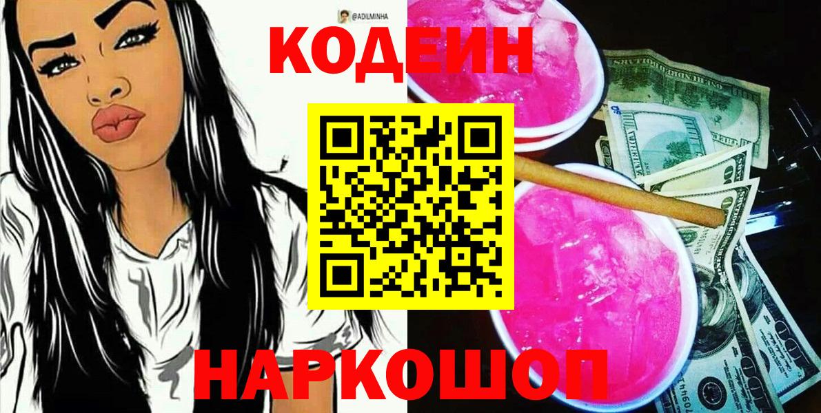 Codein напиток Lean (лин) Тюмень